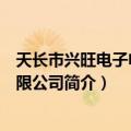 天长市兴旺电子电器有限公司（关于天长市兴旺电子电器有限公司简介）