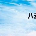 八云橙的式神（八云橙）