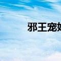 邪王宠妃结局（邪王的囚妃结局）