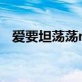 爱要坦荡荡mp3下载（爱要坦荡荡 mp3）