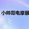 小帅哥电摩最大能放多大电瓶（小帅哥电摩）