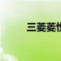 三菱菱悦v3改装跑车（三菱菱悦）