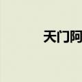 天门阿公（关于天门阿公简介）