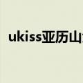 ukiss亚历山大 非常完美（ukiss亚历山大）