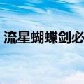流星蝴蝶剑必杀出招表（流星蝴蝶剑必杀版）