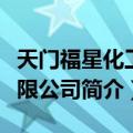 天门福星化工有限公司（关于天门福星化工有限公司简介）