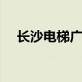长沙电梯广告分众传媒（长沙电梯广告）