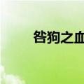 咎狗之血第几集有车（咎狗之血h）
