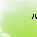 八连杀喊麦（八连杀）