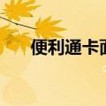 便利通卡面值是多少（便利通卡面值）