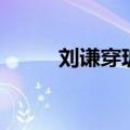 刘谦穿玻璃的魔术（刘谦穿玻璃）
