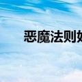恶魔法则好看吗贴吧（恶魔法则好看）