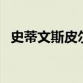 史蒂文斯皮尔伯格作品（斯皮尔伯格作品）