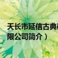 天长市延信古典砖瓦有限公司（关于天长市延信古典砖瓦有限公司简介）
