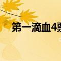 第一滴血4票房多少亿（第一滴血4票房）