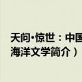 天问·惊世：中国古代海洋文学（关于天问·惊世：中国古代海洋文学简介）