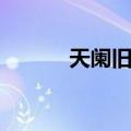 天阑旧戏（关于天阑旧戏简介）