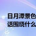 日月潭景色宜人,无论在早晨,黄昏,晴天,这段话围绕什么