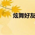 炫舞好友印象大全（炫舞好友印象）