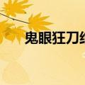 鬼眼狂刀结局怎么样（鬼眼狂刀结局）