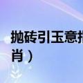 抛砖引玉意指什么动物生肖（抛砖引玉打一生肖）
