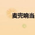 麦兜响当当 台词（麦兜响当当台词）