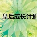 皇后成长计划2h5攻略（皇帝成长计划攻略）