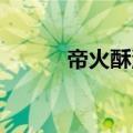 帝火酥油饼简介（帝火 酥油饼）