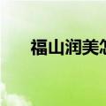福山润美怎么样（福山润小清水亚美）