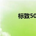 标致508 2014（标致508 rxh）