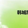 韩城黑客无乐歌（韩城黑客）