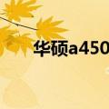 华硕a450c有没有蓝牙（华硕a450c）