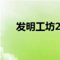 发明工坊2开不下去（发明工坊2修改）