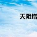 天阴增五（关于天阴增五简介）