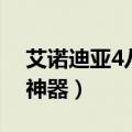 艾诺迪亚4八门神器打不开（艾诺迪亚4八门神器）
