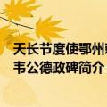 天长节度使鄂州刺史韦公德政碑（关于天长节度使鄂州刺史韦公德政碑简介）