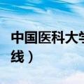 中国医科大学沈阳分数线（沈阳医科大学分数线）
