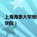 上海海事大学继续教育学院毕业证（上海海事大学继续教育学院）
