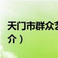 天门市群众艺术馆（关于天门市群众艺术馆简介）