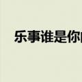 乐事谁是你的菜2014（乐事谁是你的菜）