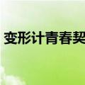 变形计青春契约女主人公（变形计青春契约）