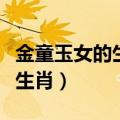 金童玉女的生肖猜一生肖（金童玉女打一最佳生肖）