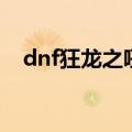 dnf狂龙之吼冒的光代码（dnf狂龙之吼）