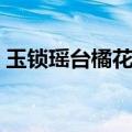玉锁瑶台橘花散里结局（玉锁瑶台橘花散里）