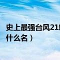 史上最强台风21级叫什么名泰培台风（史上最强台风21级叫什么名）
