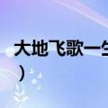 大地飞歌一生所爱汪小敏（大地飞歌一生所爱）