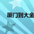 厦门到大金湖动车票价（厦门到大金湖）