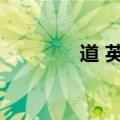 道 英文名（问道英文名字）