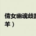 倩女幽魂歧路亡羊怎么出来（倩女幽魂歧路亡羊）