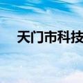 天门市科技馆（关于天门市科技馆简介）